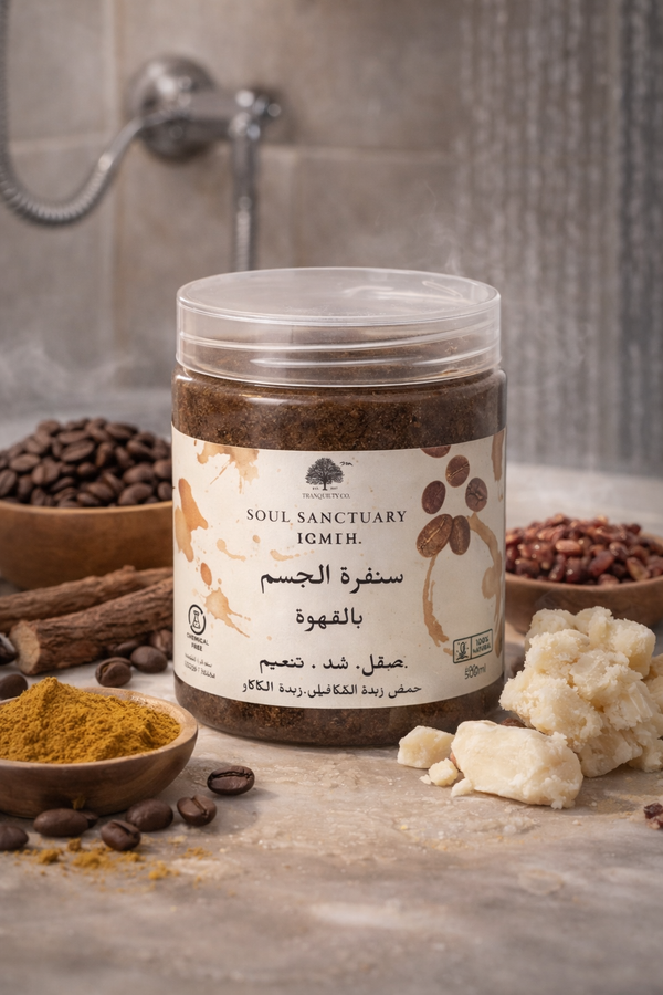 سنفرة القهوة  للشد و الصقل - Firming Body Scrub